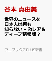 世界のニュースを日本人は何も知らない - 激レア＆ディープ情報版 -