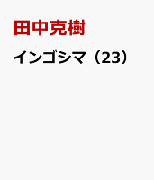 インゴシマ（23巻）