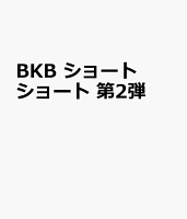 BKB　ショートショート　第2弾