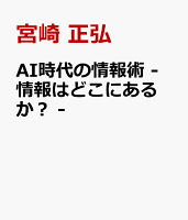 AI時代の情報術 - 情報はどこにあるか？ -