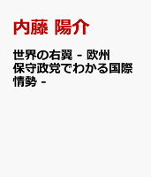 世界の右翼 - 欧州保守政党でわかる国際情勢 -