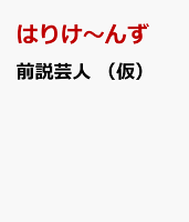 前説芸人 （仮）