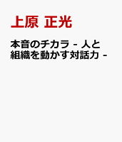 本音のチカラ - 人と組織を動かす対話力 -