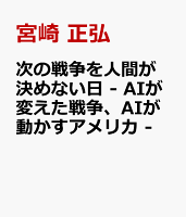 次の戦争を人間が決めない日 - AIが変えた戦争、AIが動かすアメリカ -