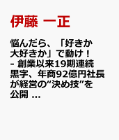 悩んだら、「好きか大好きか」で動け！ - 創業以来19期連続黒字、年商92億円社長が経営の“決め技”を公開 -