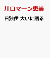 日独伊 大いに語る