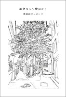 都会なんて夢ばかり