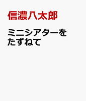 ミニシアターをたずねて