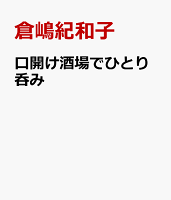 口開け酒場でひとり呑み