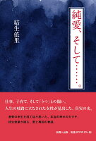 純愛、そして……。