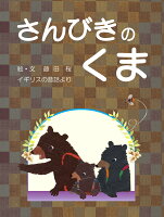 さんびきのくま