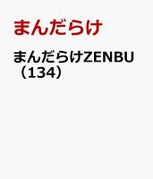 まんだらけZENBU（134）