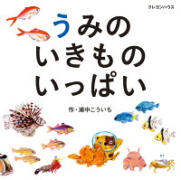 うみのいきものいっぱい