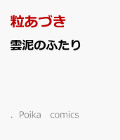 雲泥のふたり