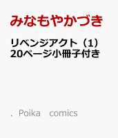リベンジアクト（1）20ページ小冊子付き