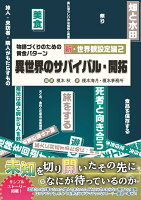 物語づくりのための黄金パターン　新・世界観設定編2異世界のサバイバル・開拓
