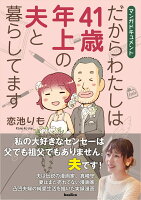 だからわたしは41歳年上の夫と暮らしてます