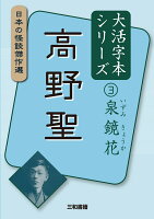 大活字本シリーズ　日本の怪談傑作選　3　泉鏡花　高野聖