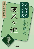 大活字本シリーズ　日本の怪談傑作選　4　泉鏡花　夜叉ヶ池
