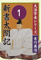 吉川英治　大活字本シリーズ　新書太閤記　第1巻