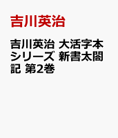 吉川英治　大活字本シリーズ　新書太閤記　第2巻