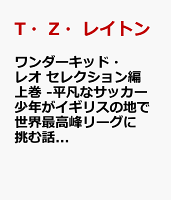 ワンダーキッド・レオ セレクション編1巻 -平凡なサッカー少年がイギリスの地で世界最高峰リーグに挑む話ー