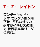 ワンダーキッド・レオ セレクション編 2巻 -平凡なサッカー少年がイギリスの地で 世界最高峰リーグに挑む話ー