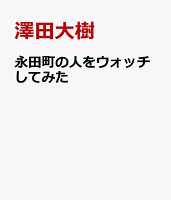 永田町の人をウォッチしてみた