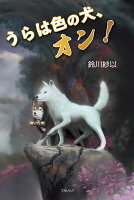 うらは色の犬、オン！