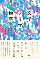 文学フリマ物語