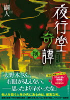 夜行堂奇譚 捌（8）