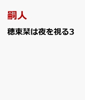 穂束栞は夜を視る3