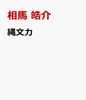 縄文力