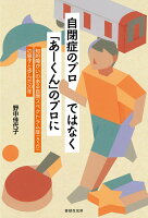 自閉症のプロではなく「あーくん」のプロにーー知的障がいのある自閉スペクトラム症（ASD）の息子と歩んだ20年