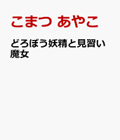 どろぼう妖精と見習い魔女