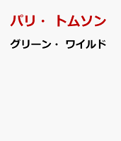 グリーン・ワイルド