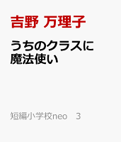 うちのクラスに魔法使い