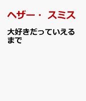 大好きだっていえるまで
