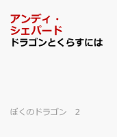 ドラゴンとくらすには