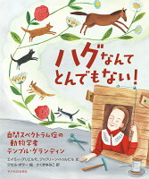 ハグなんてとんでもない！