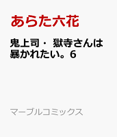 鬼上司・獄寺さんは暴かれたい。6