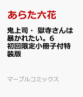 鬼上司・獄寺さんは暴かれたい。6　初回限定小冊子付特装版
