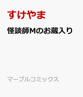 怪談師Mのお蔵入り