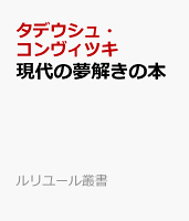 現代の夢解きの本