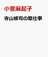 寺山修司の歌仕事