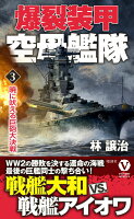 爆裂装甲空母艦隊【3】暁に吠える巨砲大決戦