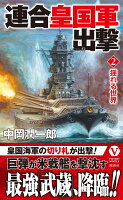 連合皇国軍出撃【2】揺れる世界
