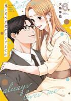 鬼上司の溺愛が止まりません 6