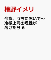 今夜、うちにおいで〜冷徹上司の理性が溶けたら 6