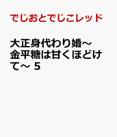 大正身代わり婚〜金平糖は甘くほどけて〜 5